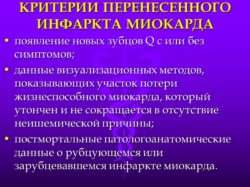 КРИТЕРИИ ПЕРЕНЕСЕННОГО ИНФАРКТА МИОКАРДА появление новых зубцов Q с или без симптомов; данные визуализационных